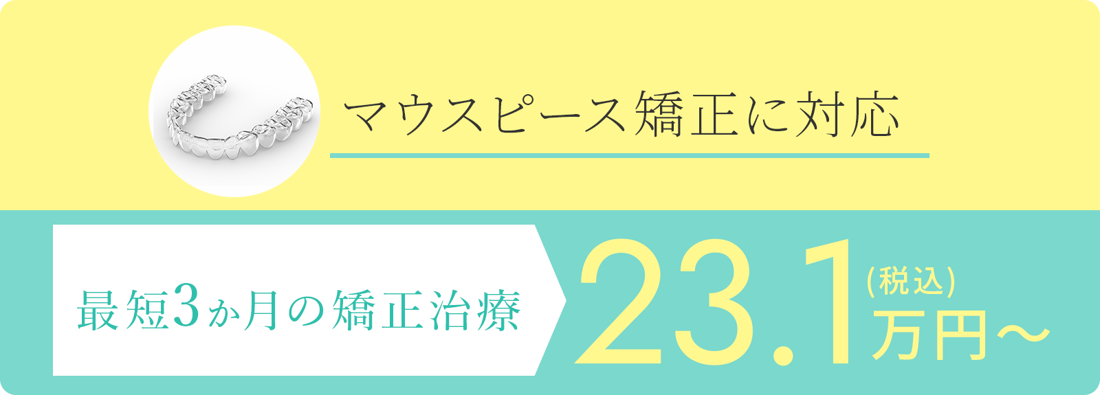 マウスピース矯正に対応