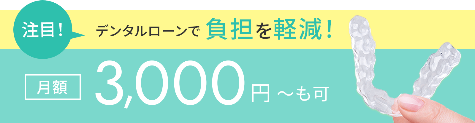 デンタルローンで負担軽減！