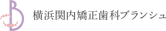 横浜関内矯正歯科ブランシュ