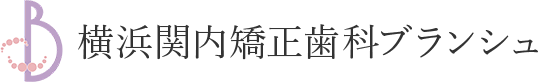 横浜関内矯正歯科ブランシュ