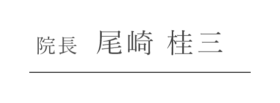 院長  尾崎 桂三　