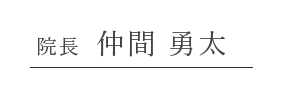 理事長 仲間 勇太