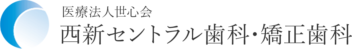 医療法人世心会 西新セントラル歯科・矯正歯科