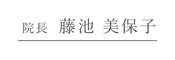 院長  藤池 美保子