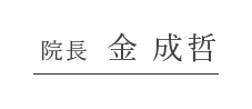 院長 金 成哲　