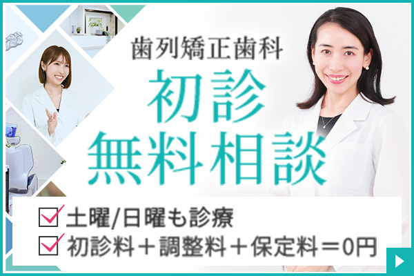 初診無料相談