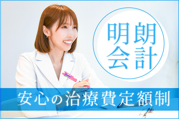 明朗会計