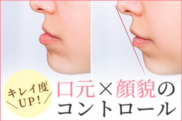 口元×顔貌のコントロール