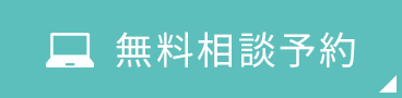 無料相談予約