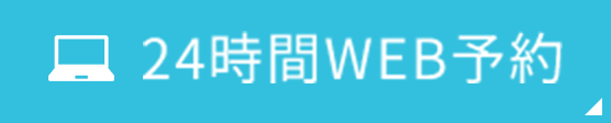 24時間WEB予約