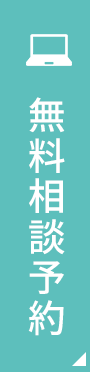 無料相談予約
