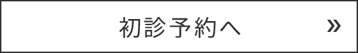初診予約へ