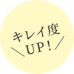 キレイ度 ＼UP！／