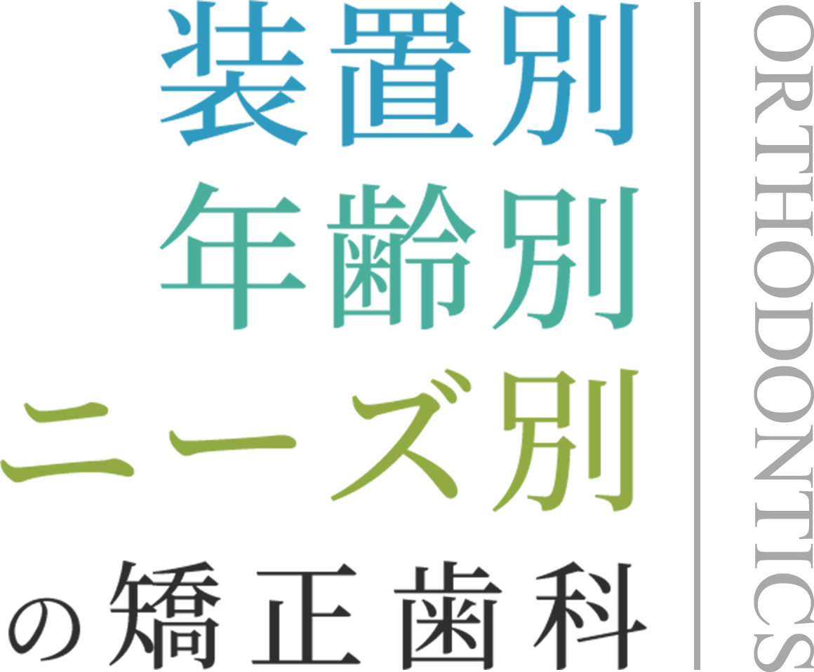 装置別 年齢別 ニーズ別の矯正歯科