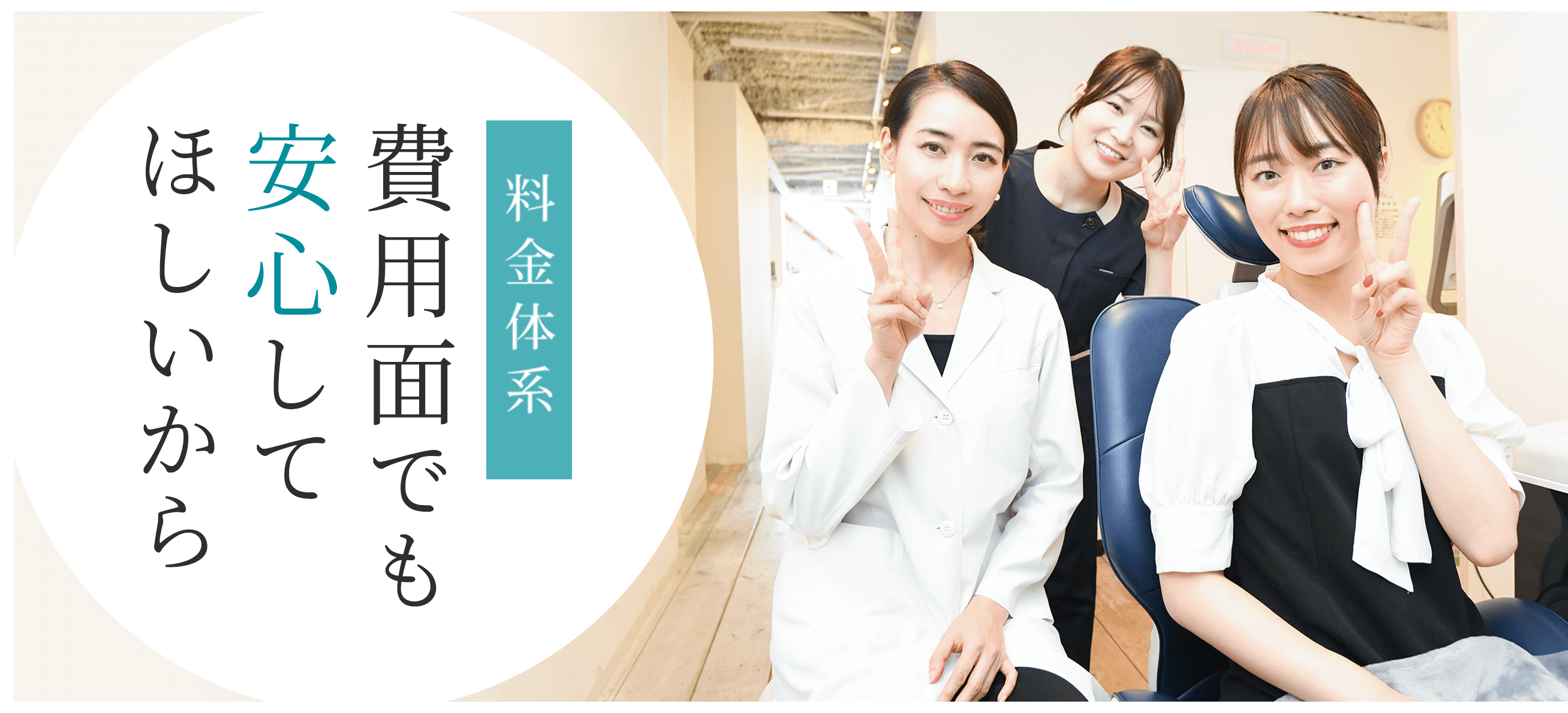 料金体系 費用面でも安心してほしいから