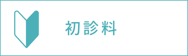 初診料
