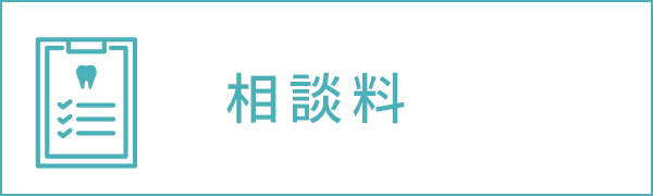 相談料