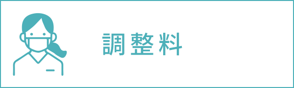 調整料