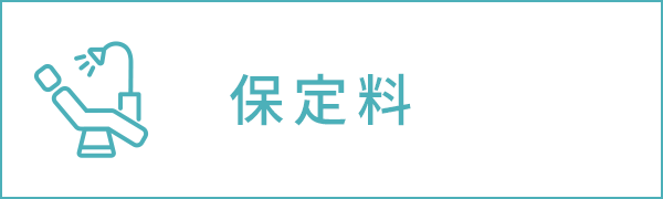 保定料