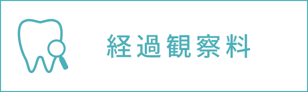 経過観察料