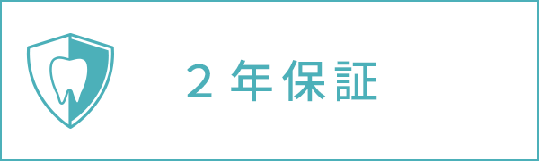 ２年保証