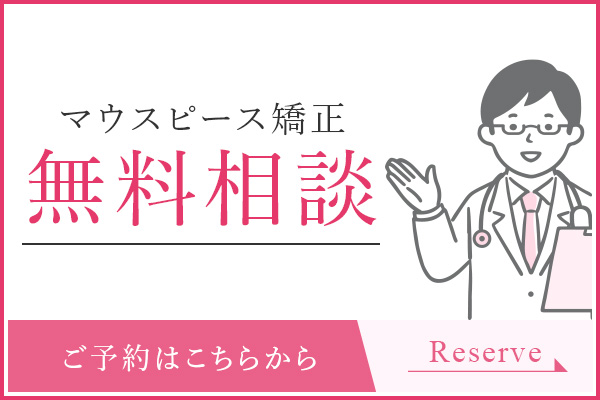 マウスピース矯正無料相談