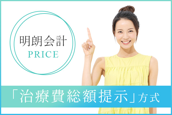 「治療費総額提示」方式