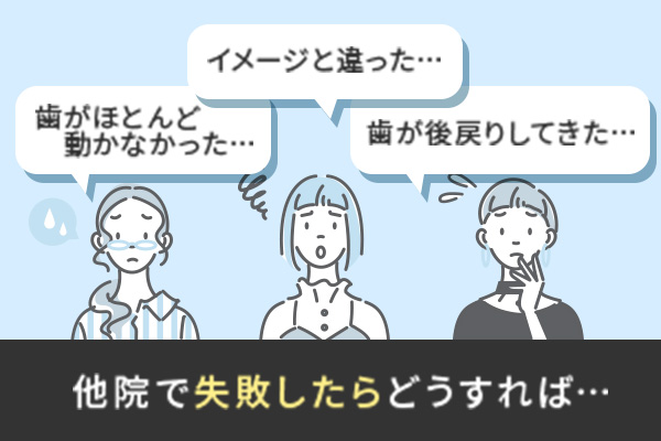 他院で失敗したらどうすれば…