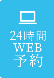 24時間web予約