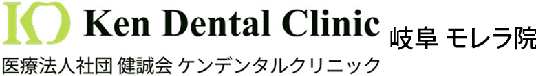 ケンデンタルクリニック岐阜 モレラ院