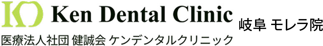 ケンデンタルクリニック岐阜 モレラ院