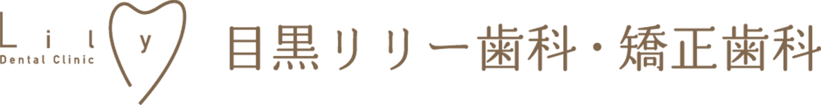 目黒リリー歯科・矯正歯科