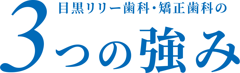 目黒リリー歯科・矯正歯科の3つの強み