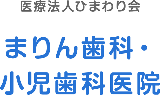 まりん歯科・小児歯科医院