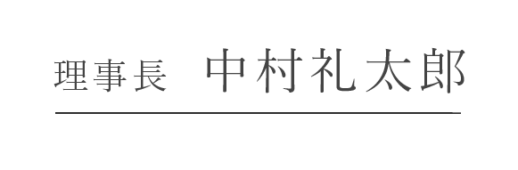 理事長 中村礼太郎
