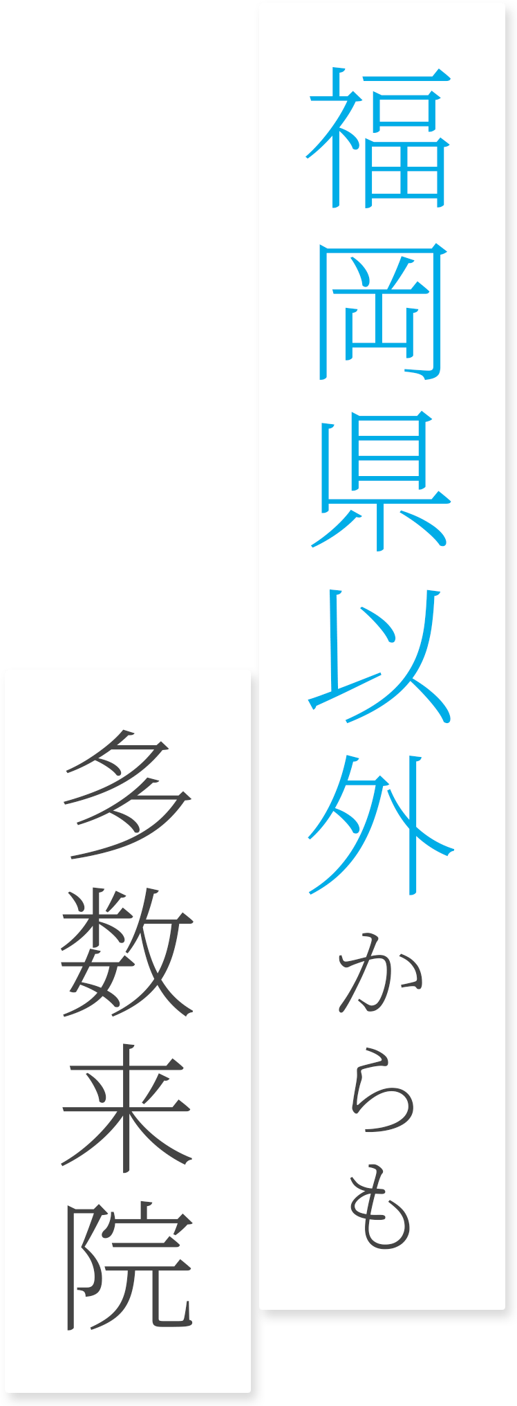 福岡県以外からも来院