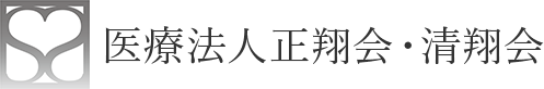 医療法人 正翔会・清翔会