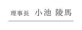 理事長 小池 陵馬