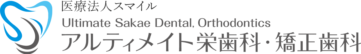 アルティメイト栄歯科・矯正歯科
