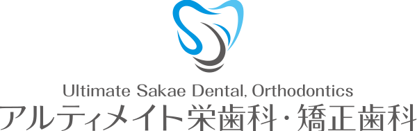 アルティメイト栄歯科・矯正歯科