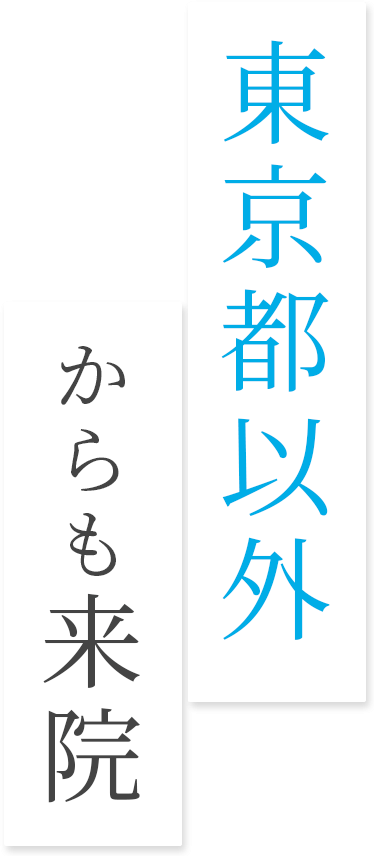 東京都以外からも来院