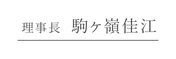 理事長  駒ヶ嶺佳江　