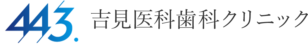 吉見医科歯科クリニック
