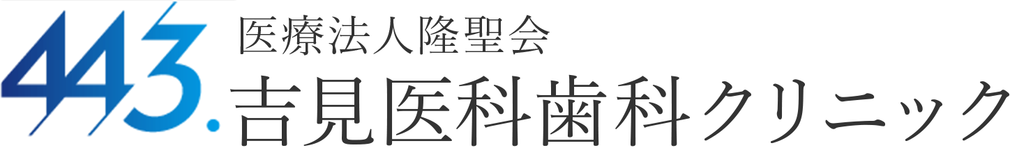吉見医科歯科クリニック