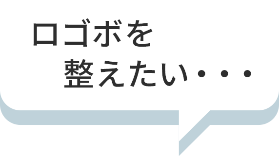 ロゴボを整えたい・・・
