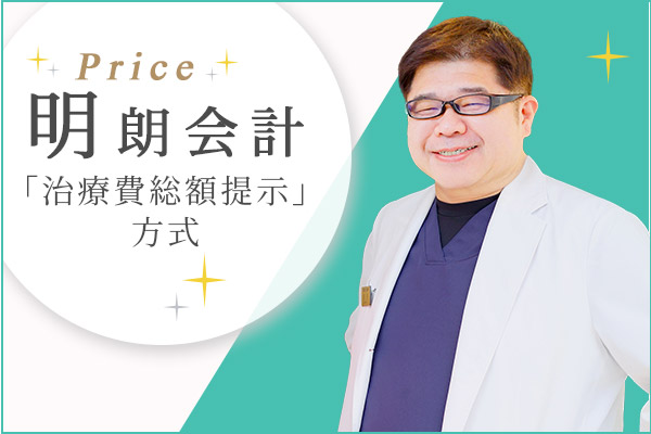 明朗会計