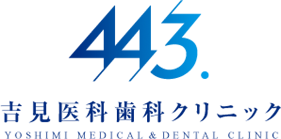 吉見医科歯科クリニック