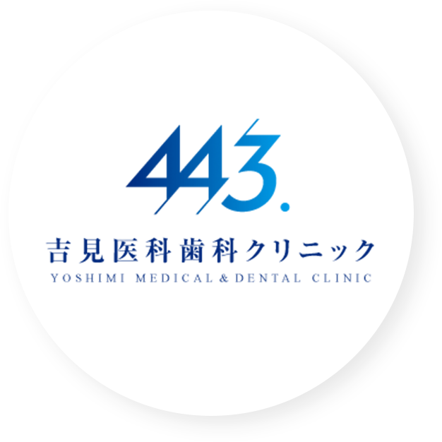 吉見医科歯科クリニック