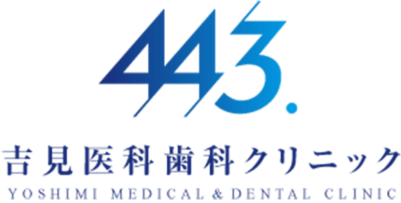 吉見医科歯科クリニック
