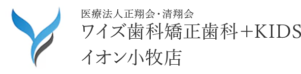 医療法人正翔会・清翔会 ワイズ歯科矯正歯科＋KIDS イオン小牧